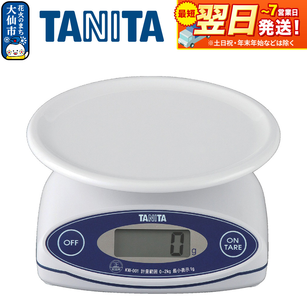 最短翌日発送【KW001WH】タニタ デジタルクッキングスケール はかり デジタルはかり