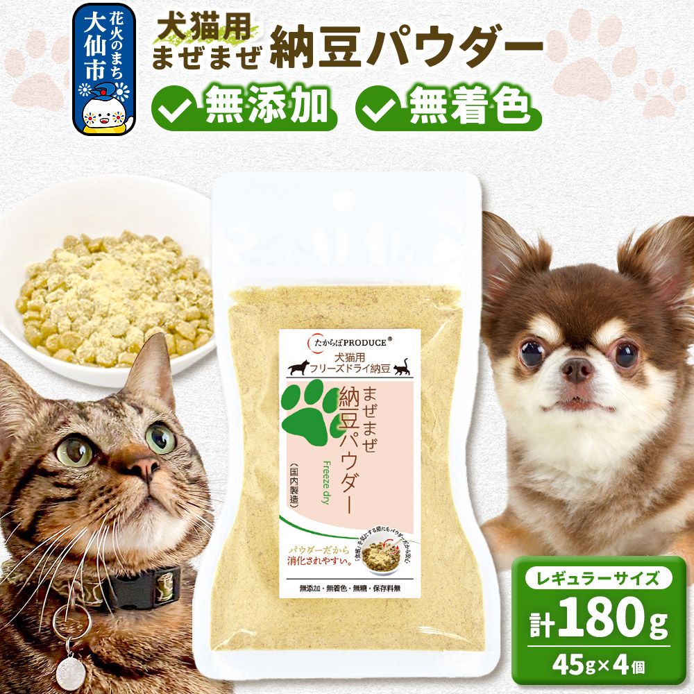 犬猫用 まぜまぜ納豆パウダー 45g×4個(レギュラーサイズ) ペット