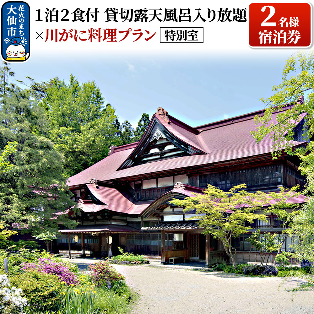 特別室「1泊2食付貸切露天風呂入り放題×川がに料理プラン」2名様宿泊券