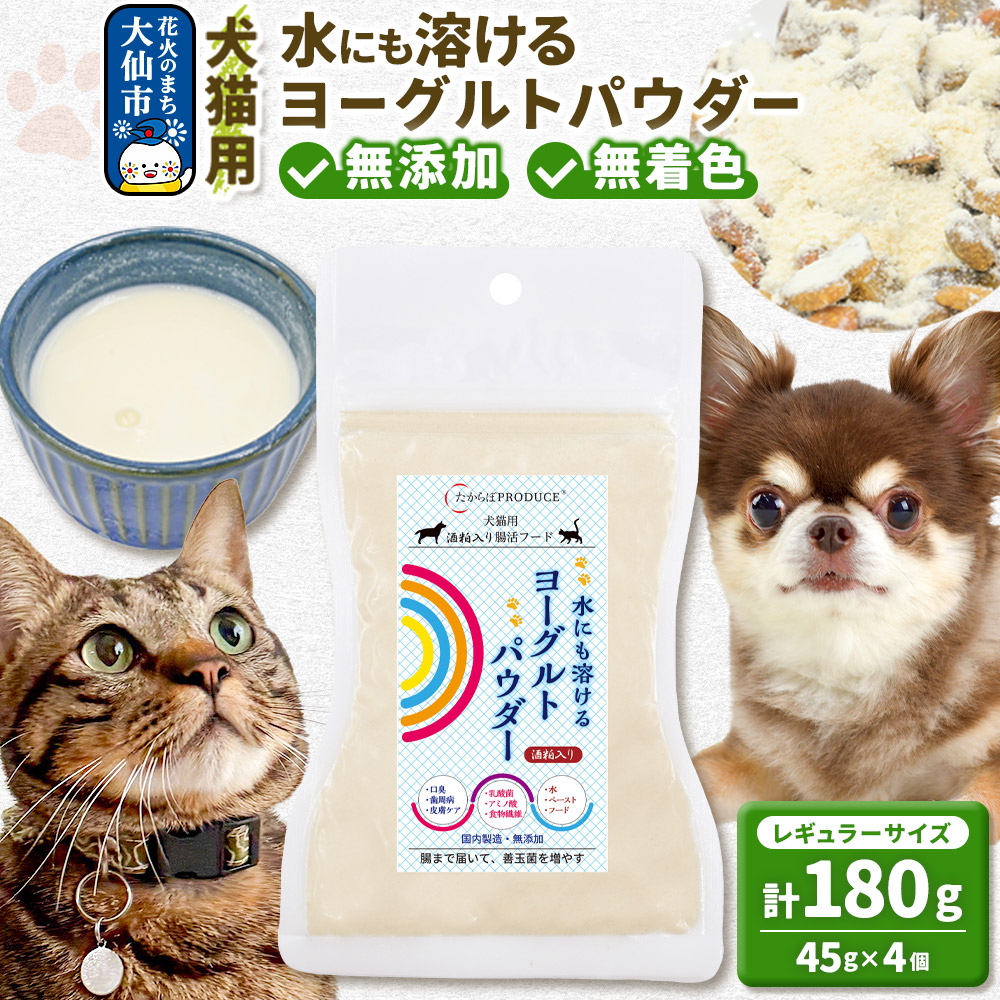 犬猫用 水にも溶けるヨーグルトパウダー 45g×4個(レギュラーサイズ) ペット