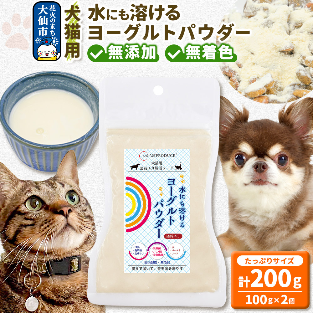 犬猫用 水にも溶けるヨーグルトパウダー 100g×2個(たっぷりサイズ) ペット