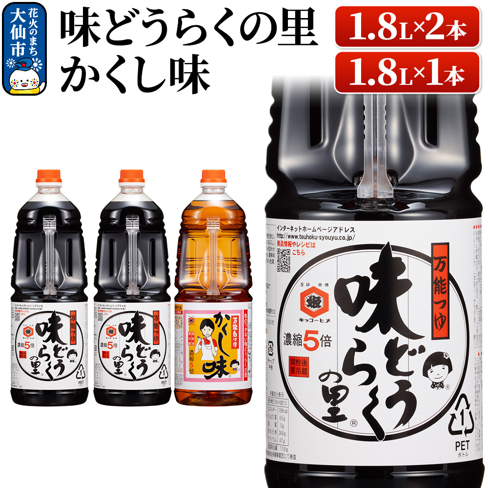 万能つゆ 味どうらくの里 1.8L×2本・かくし味 1.8L×1本【東北醤油】