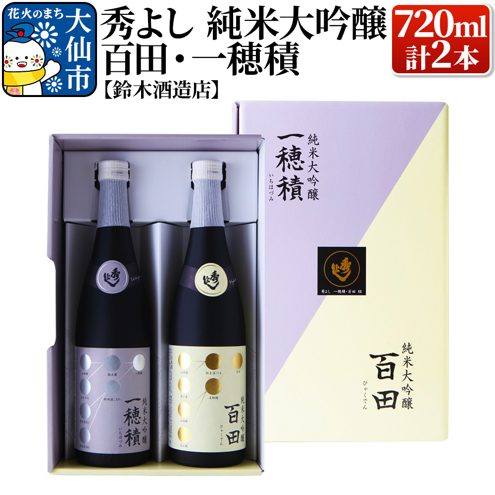 日本酒 秀よし 純米大吟醸 百田・一穂積720ml×2本セット【鈴木酒造店】
