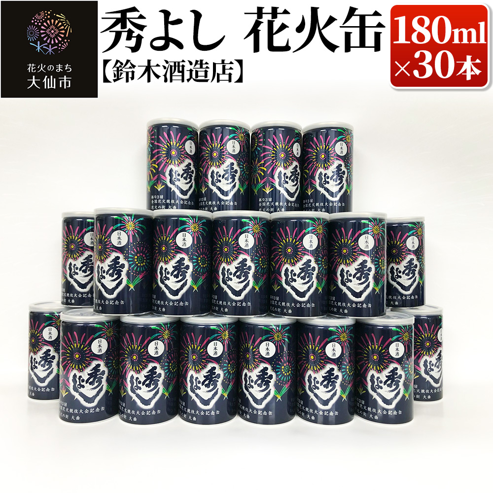 日本酒 秀よし 花火缶 180ml×30本【鈴木酒造店】