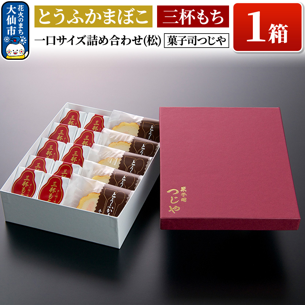 とうふかまぼこ・三杯もち 一口サイズ詰め合わせ(松) 【菓子司つじや】