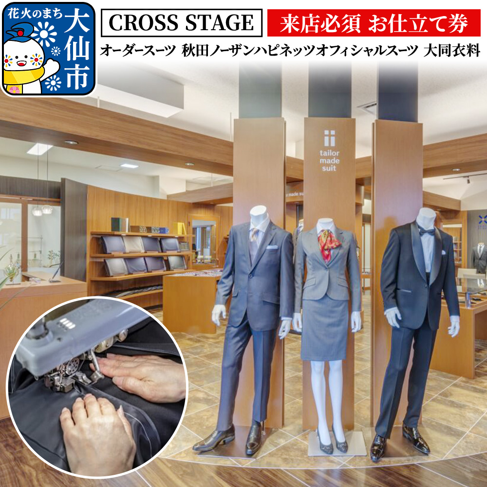 【来店必須 お仕立て券】オーダースーツ 秋田ノーザンハピネッツオフィシャルスーツ 大同衣料【CROSS STAGE】【ゆうパケット】