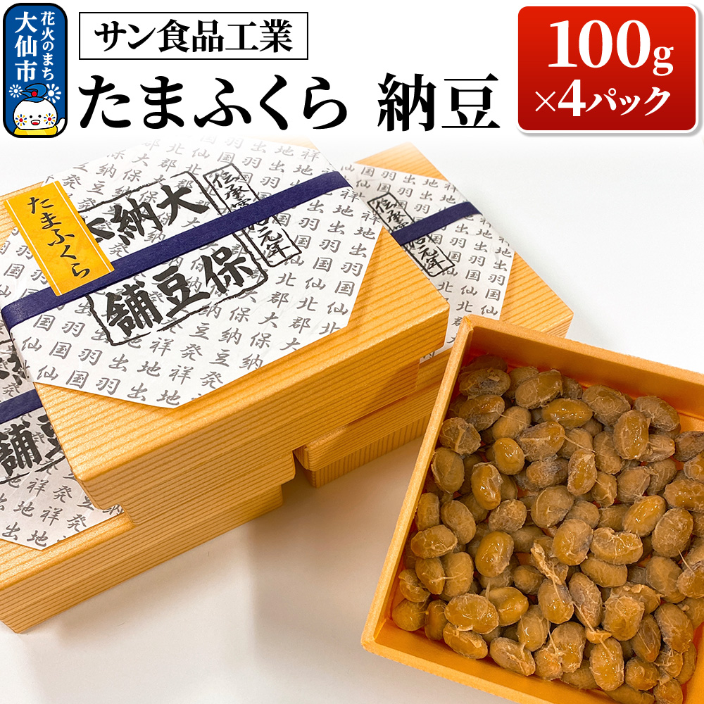 たまふくら 100g×4パック 納豆【サン食品工業】