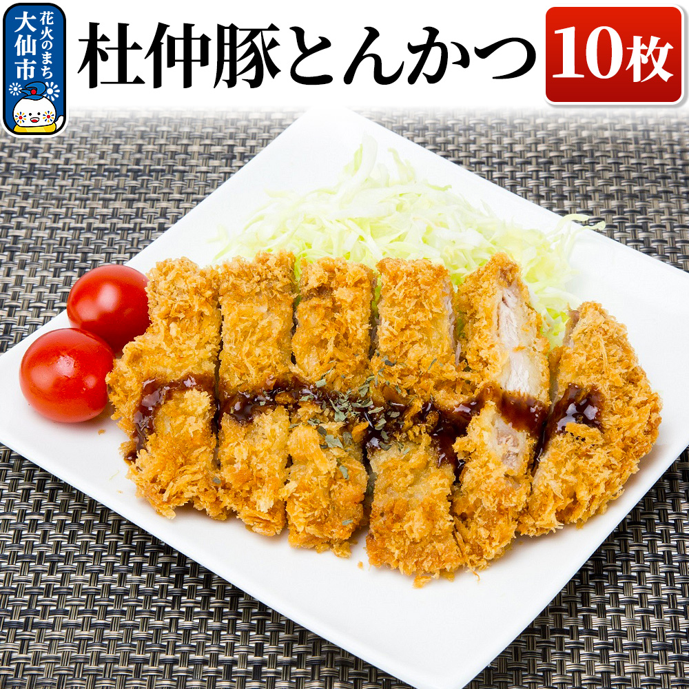 大仙市産 杜仲豚とんかつ 10枚 【長沼商店】