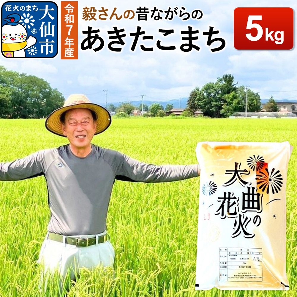 米 令和7年産 毅さんの【昔ながらのあきたこまち】 5kg