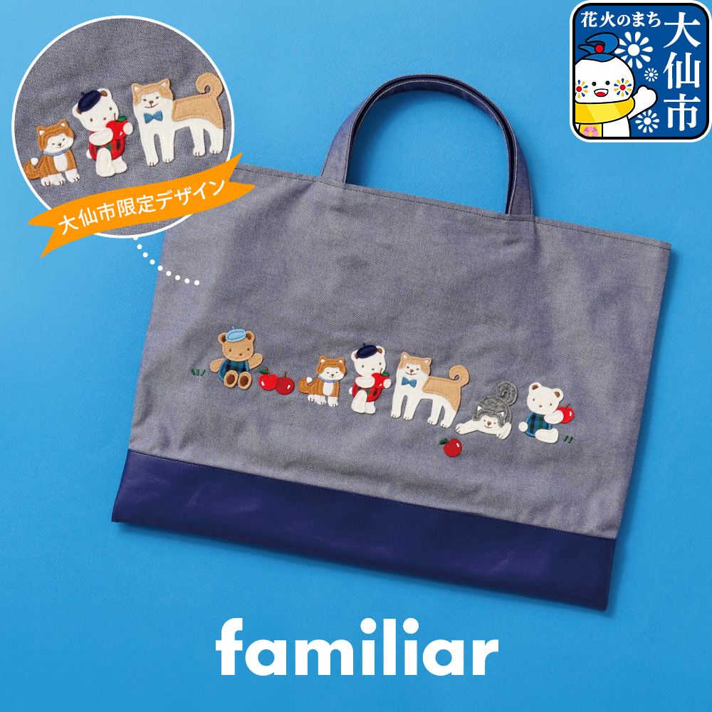 ファミリア 幼稚園　ショルダーバッグ　刺繍　デニム　美品　今季 familiar - familiar♡ファミリア♡手刺繍デニムバッグ♡2024年
