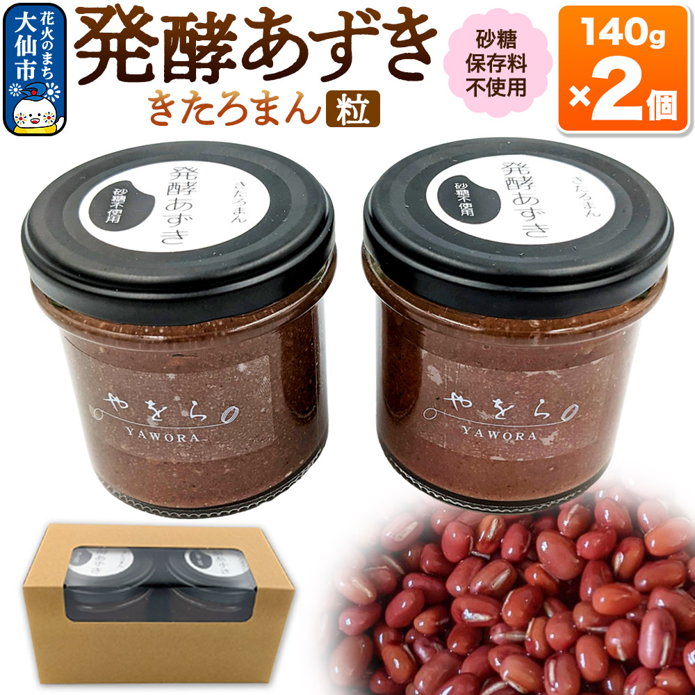 発酵あずき2個セット［きたろまん 粒］140g×各1 砂糖・保存料不使用