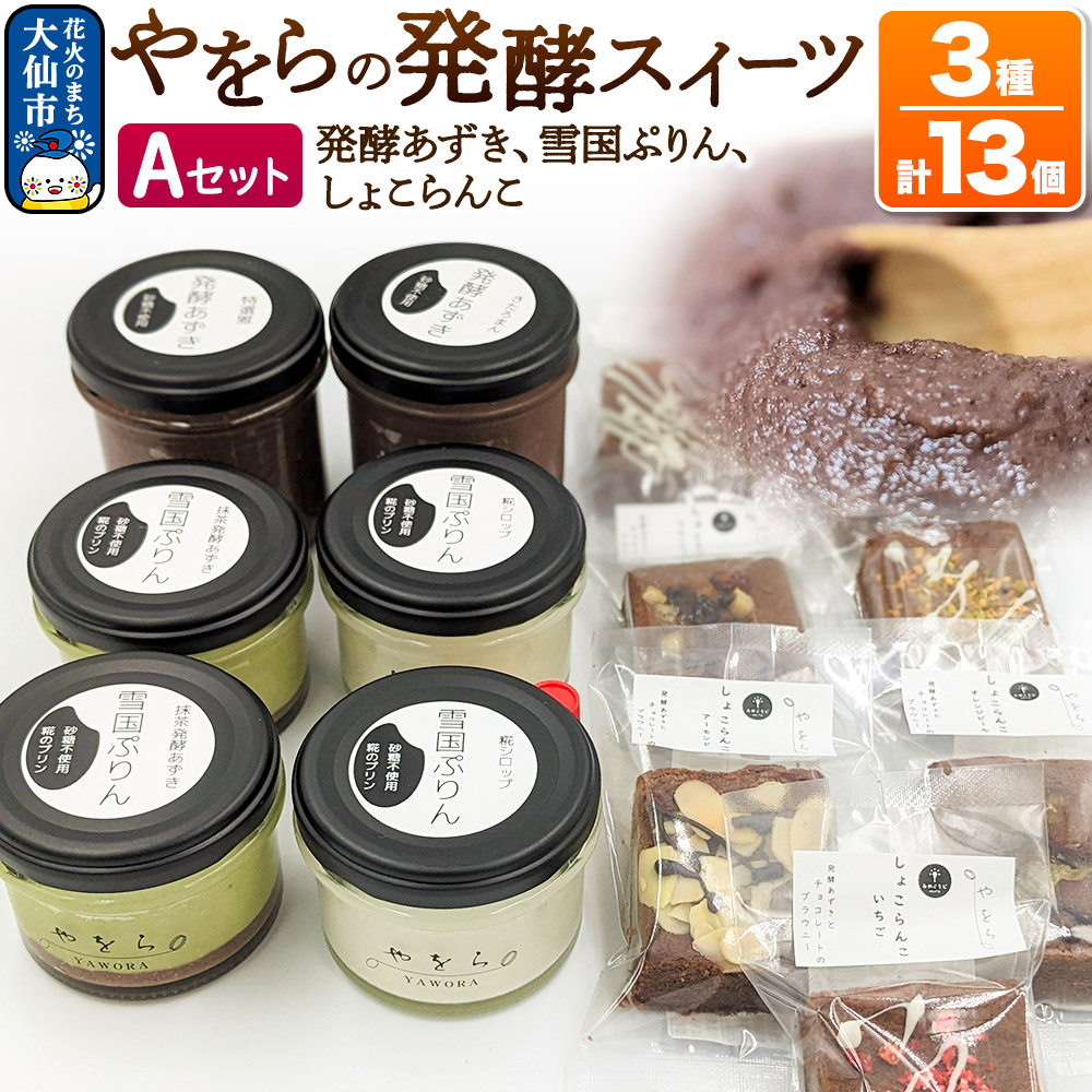 やをらの発酵スイーツ3種セットＡ(13個)［発酵あずき・雪国ぷりん・しょこらんこ］