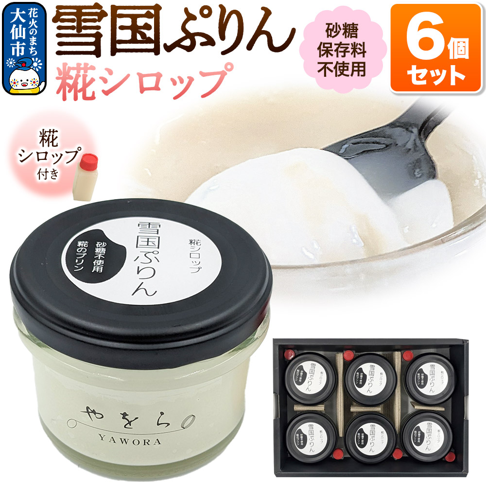 雪国ぷりん6個セット［糀シロップ］砂糖・保存料不使用 プリン スイーツ
