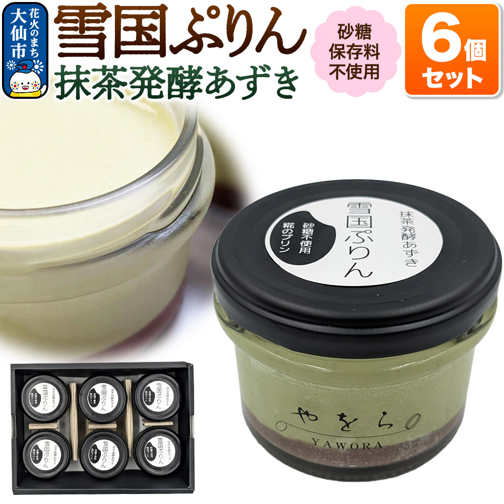 雪国ぷりん6個セット［抹茶発酵あずき］砂糖・保存料不使用 プリン スイーツ