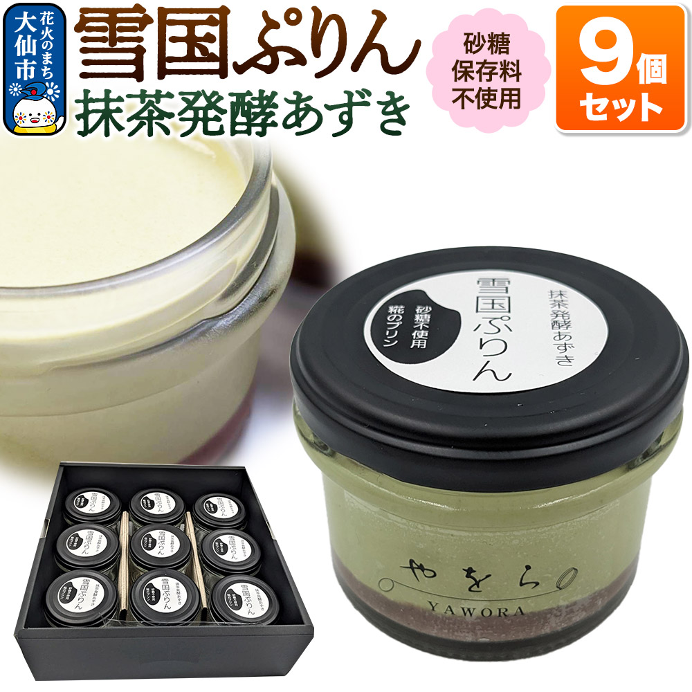 雪国ぷりん9個セット［抹茶発酵あずき］砂糖・保存料不使用 プリン スイーツ