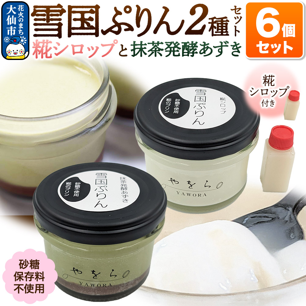 雪国ぷりん6個セット［糀シロップ3個・抹茶発酵あずき3個］砂糖・保存料不使用 プリン スイーツ