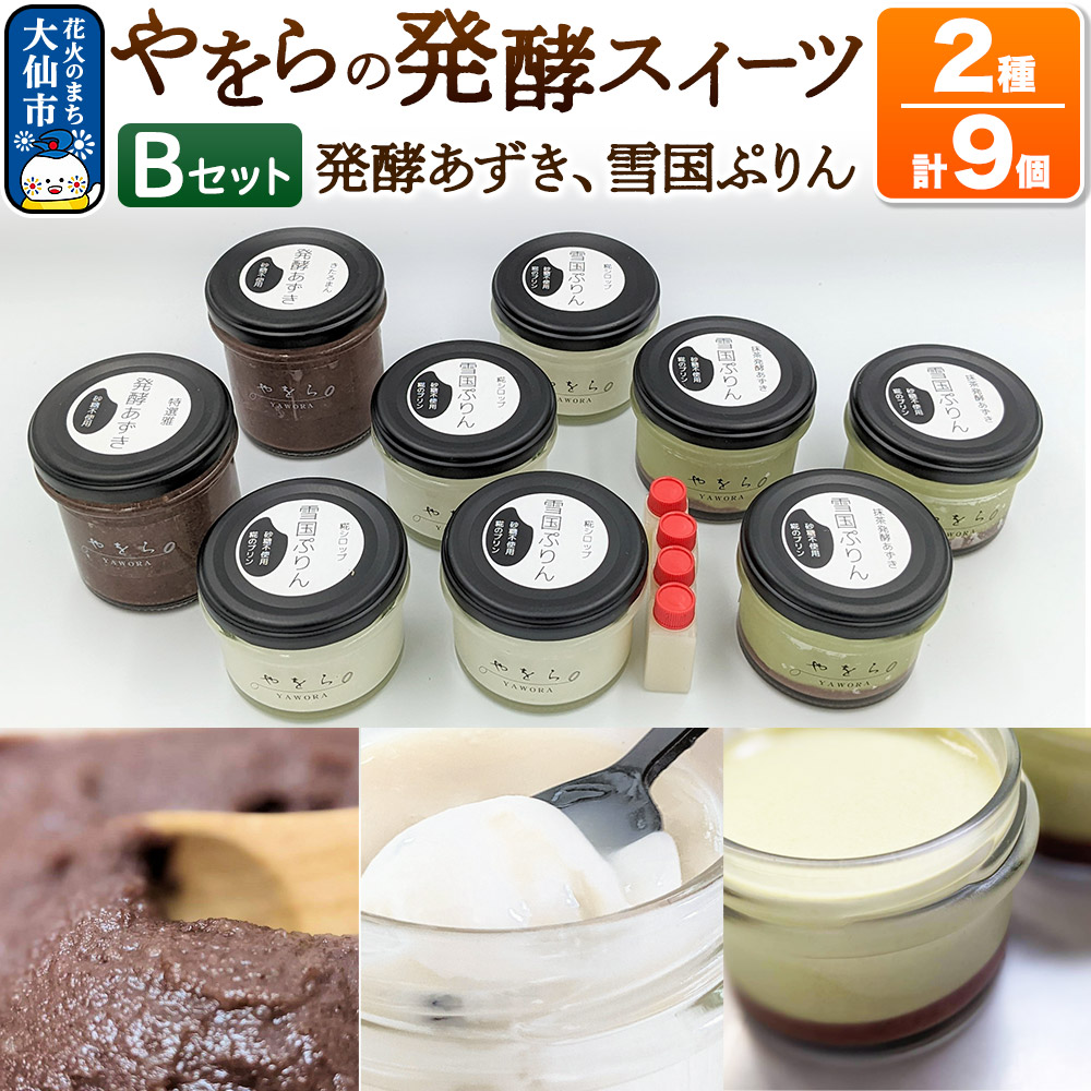 【罪悪感の無い甘さ】やをらの発酵スイーツ2種セットB（9個入）［発酵あずき・雪国ぷりん］砂糖・保存料不使用