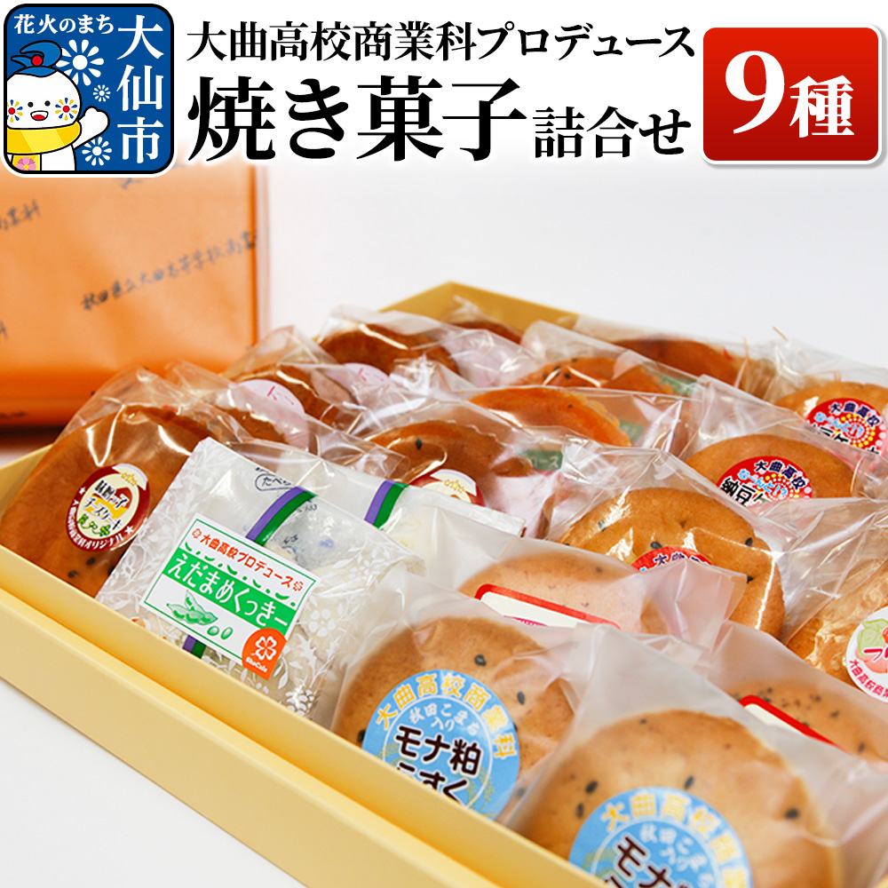 大曲高校商業科がプロデュースした オリジナル 焼き菓子詰め合わせ 9種