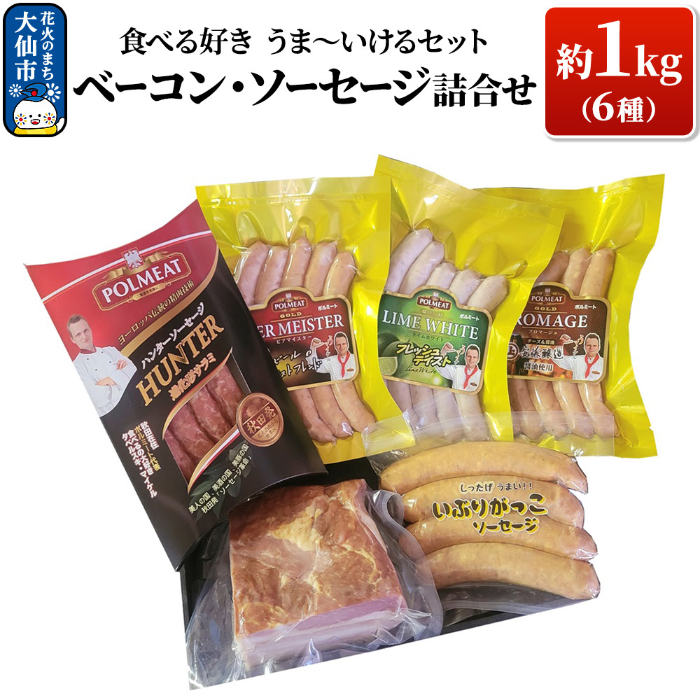 「食べる好き うま～いけるセット」ベーコン・ソーセージ詰合せ 約1kg
