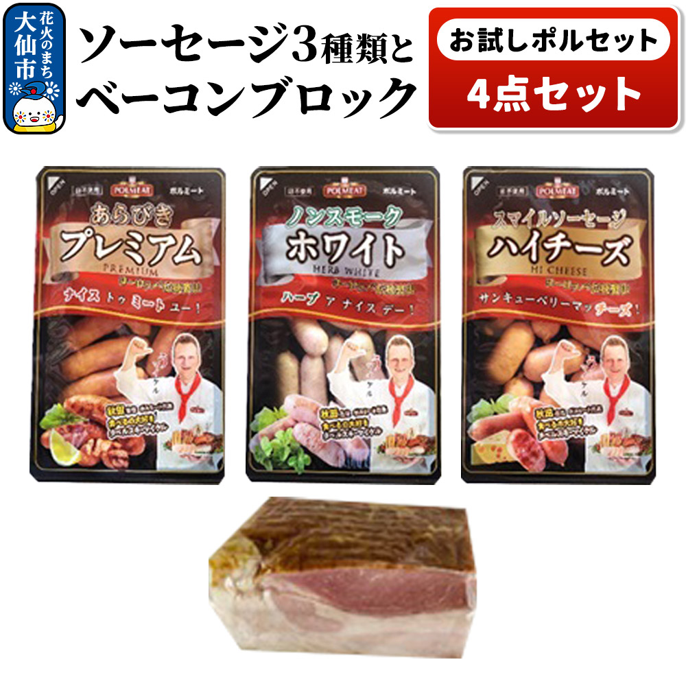 お試しポルセット（ソーセージ3種類とベーコンブロックの4点セット）