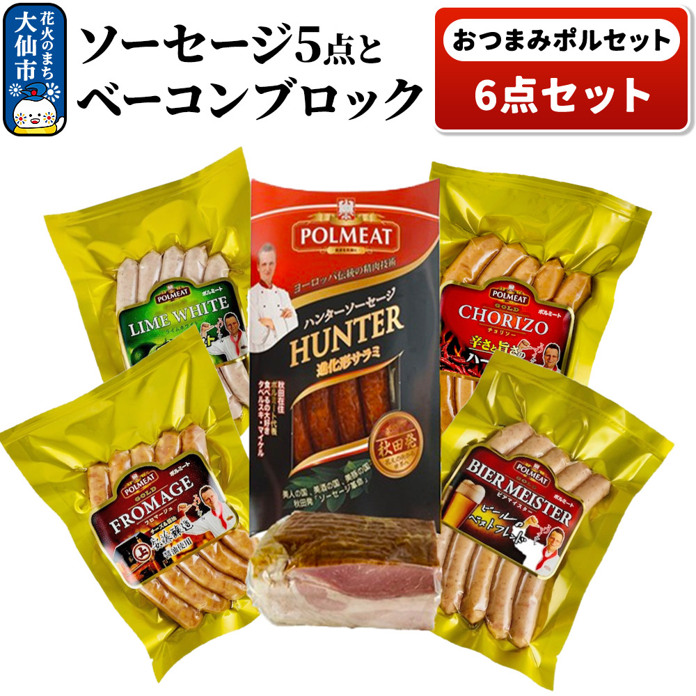 おつまみポルセット（ソーセージ5点とベーコンブロック1点の計6点セット）