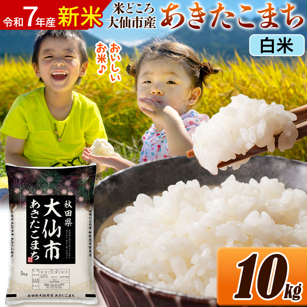 新米 令和7年産 米【白米】米どころ秋田県大仙市産 あきたこまち 精米 10kg（5kg×2袋）