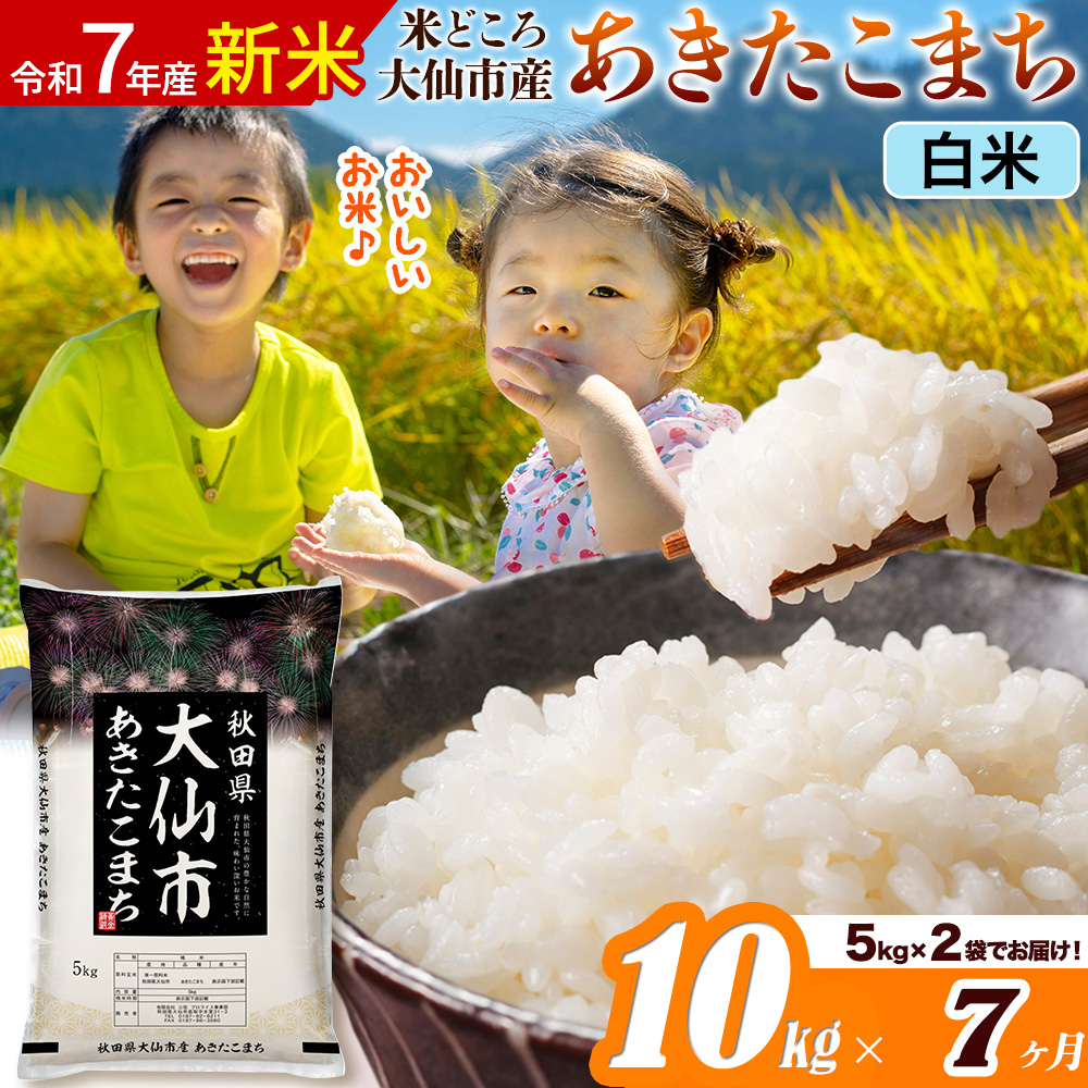 新米 令和7年産《定期便7ヶ月》米【白米】米どころ秋田県大仙市産 あきたこまち 精米 10kg（5kg×2袋）