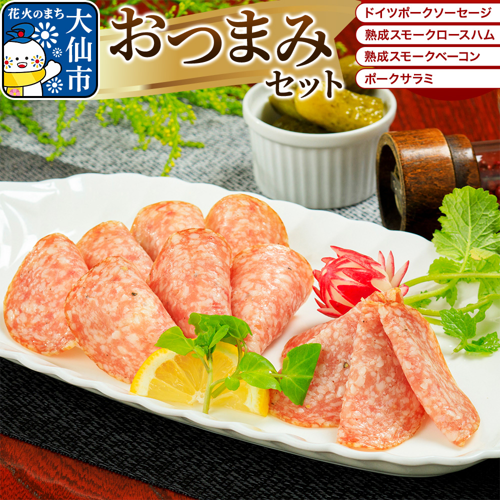 嶋田ハム おつまみセット ソーセージ・ハム・ベーコン・サラミ