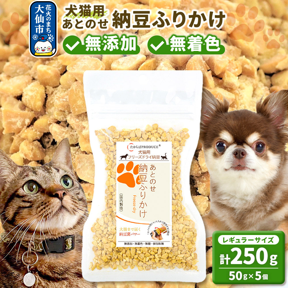 犬猫用 あとのせ納豆ふりかけ(レギュラーサイズ)50g×5個 計250g  ペット