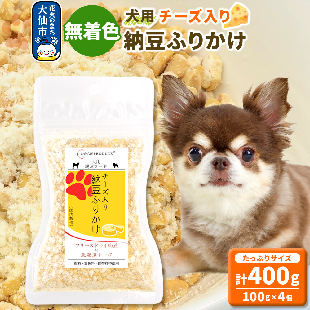 犬用 チーズ入り納豆ふりかけ(たっぷりサイズ)100g×4個 計400g  ペット