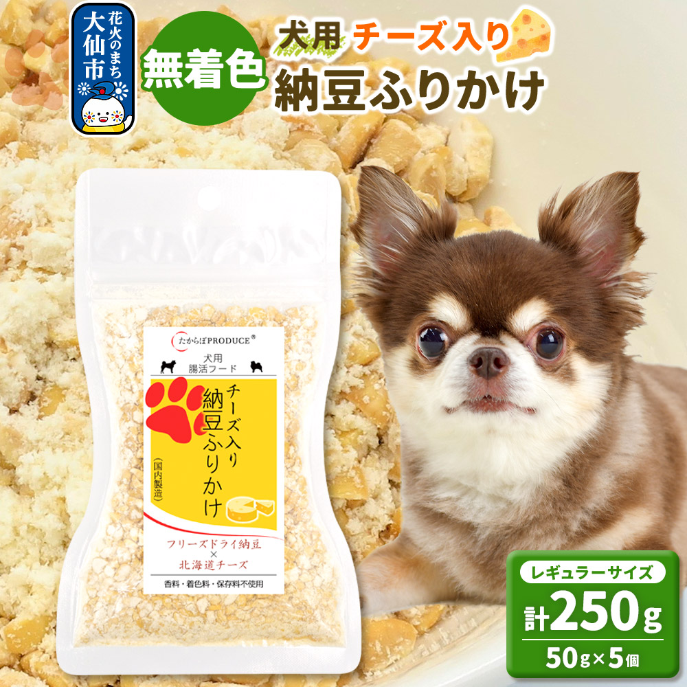 犬用 チーズ入り納豆ふりかけ(レギュラーサイズ)50g×5個 計250g  ペット