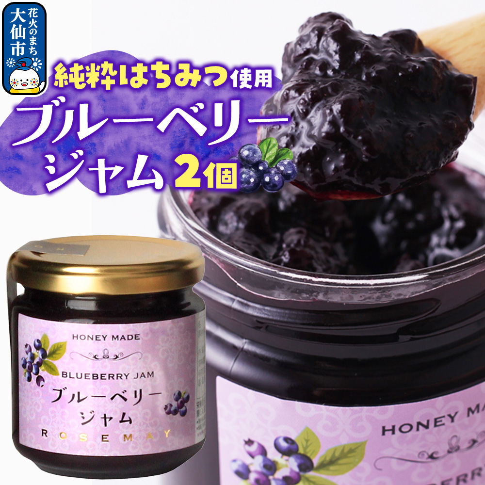 ブルーベリージャム 210g×2個 ローズメイ