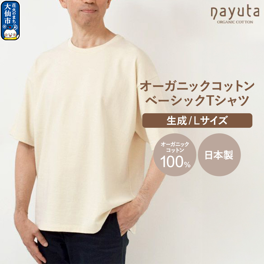 nayuta オーガニックコットン ベーシックTシャツ HW10/1 生成【L】ユニセックス  秋田県 大仙市