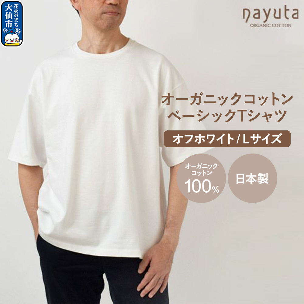 nayuta オーガニックコットン ベーシックTシャツ HW10/1 オフホワイト【L】ユニセックス  秋田県 大仙市