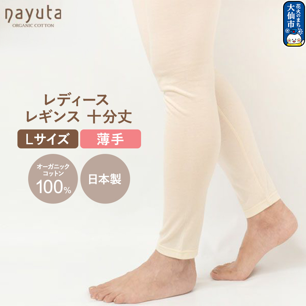 nayuta オーガニックコットン レディース レギンス 十分丈【L】 秋田県 大仙市