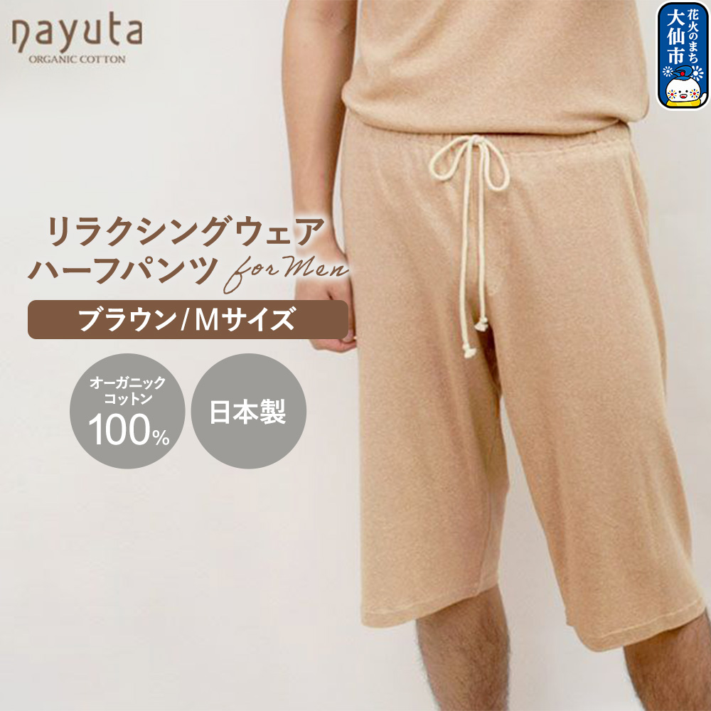 nayuta オーガニックコットン メンズ リラクシングウェア ハーフパンツ ブラウン【M】 秋田県 大仙市