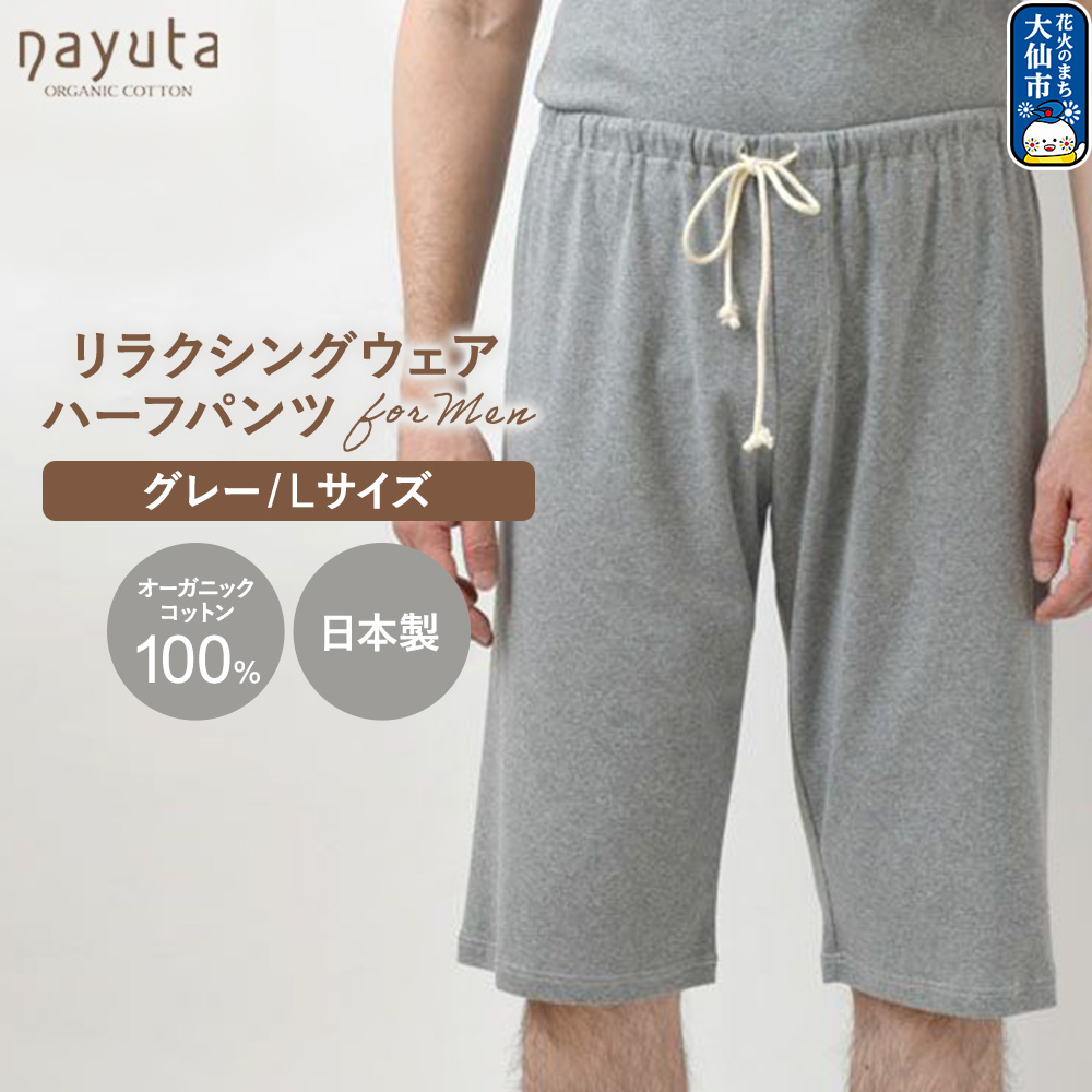 nayuta オーガニックコットン メンズ リラクシングウェア ハーフパンツ グレー【L】 秋田県 大仙市