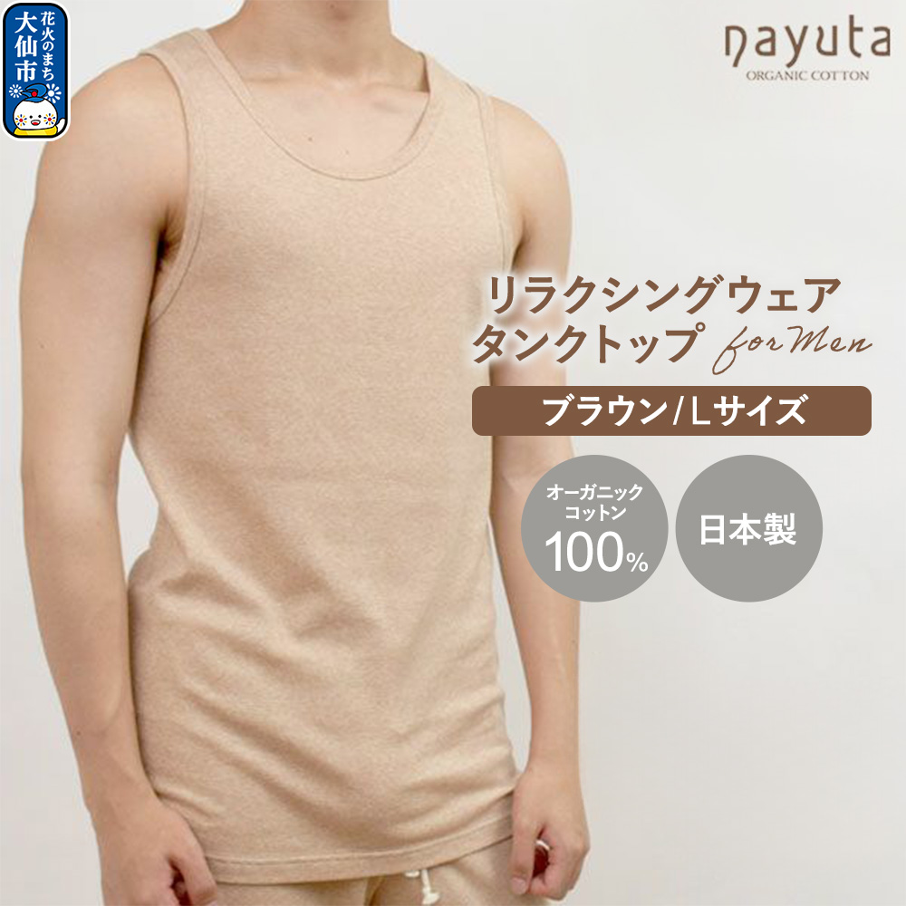 nayuta オーガニックコットン メンズ リラクシングウェア タンクトップ ブラウン【L】 秋田県 大仙市