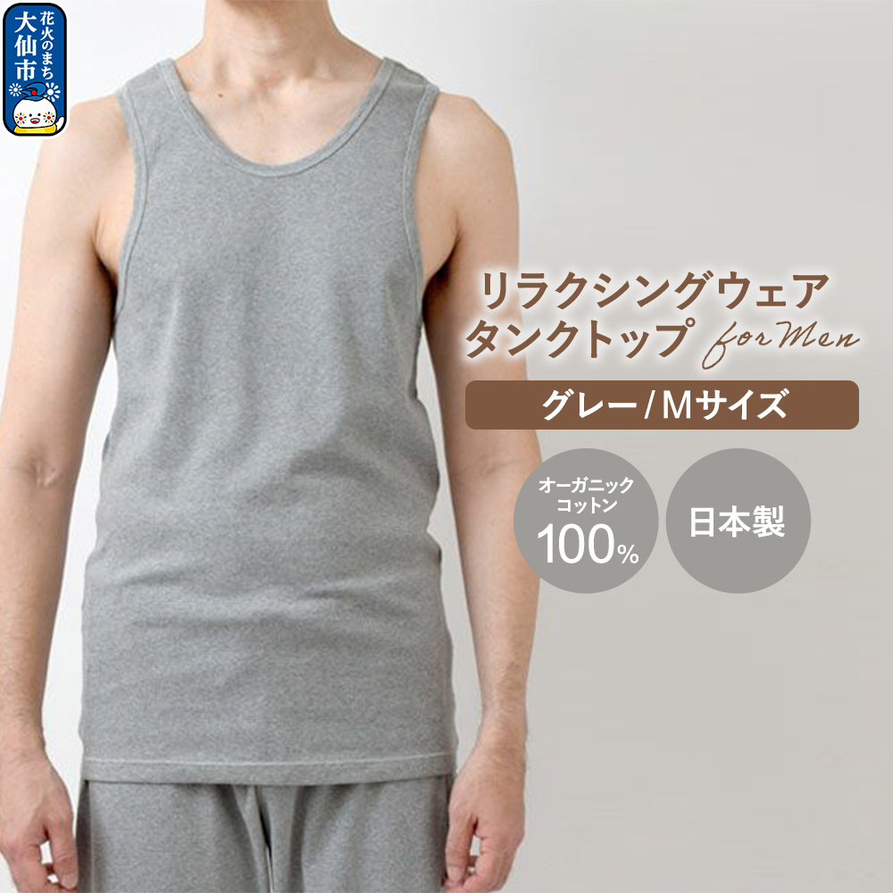 nayuta オーガニックコットン メンズ リラクシングウェア タンクトップ グレー【M】 秋田県 大仙市