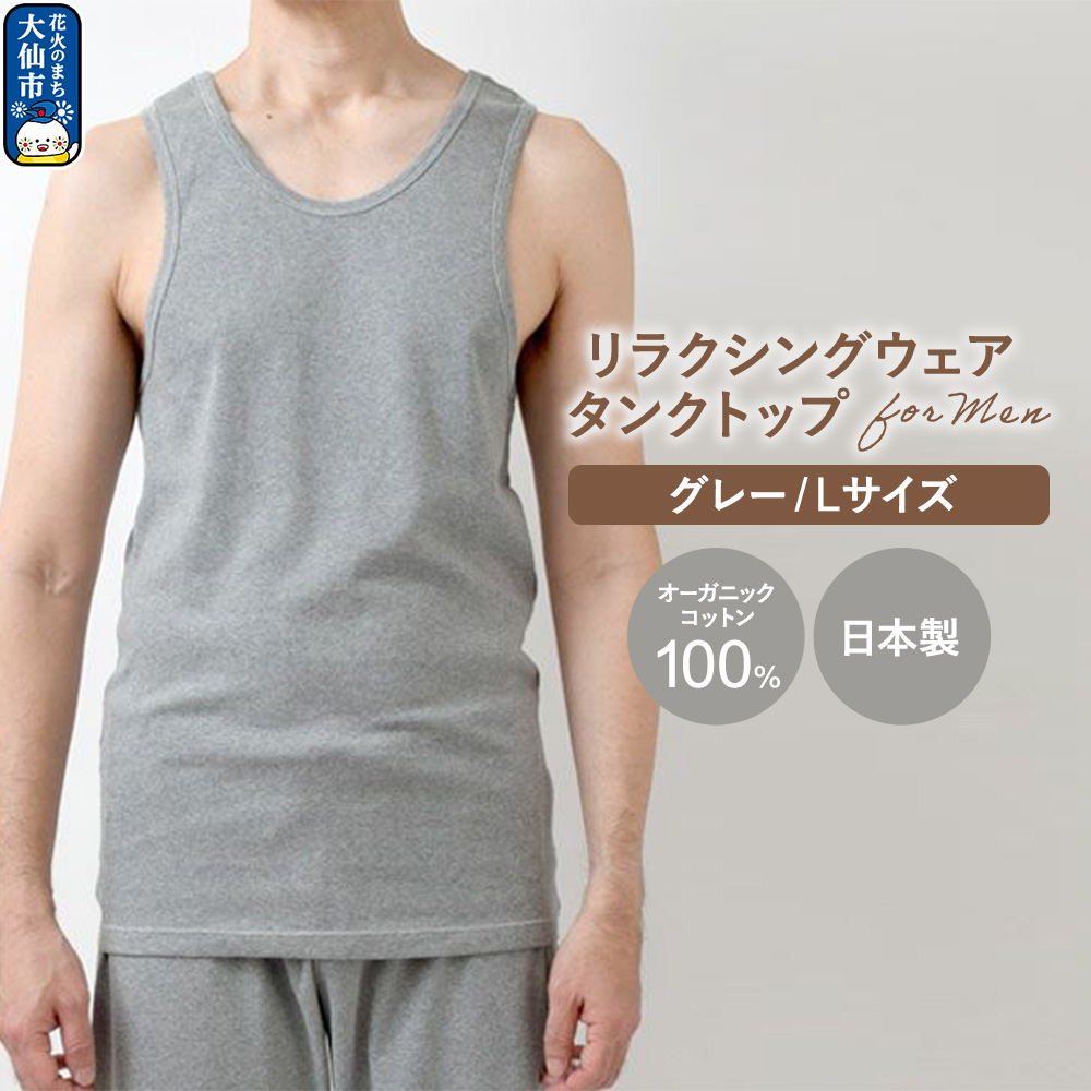 nayuta オーガニックコットン メンズ リラクシングウェア タンクトップ グレー【L】 秋田県 大仙市