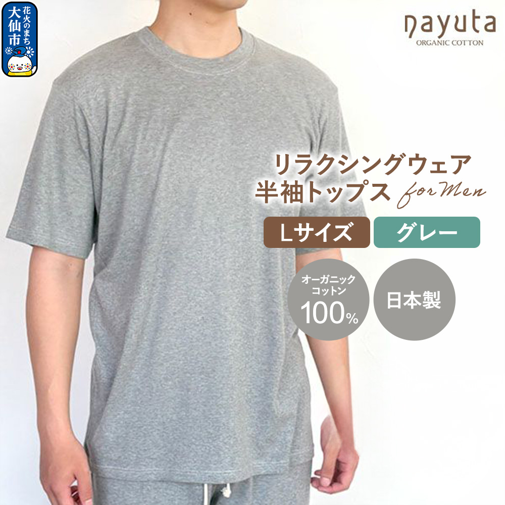 nayuta オーガニックコットン メンズ リラクシングウェア 半袖トップス グレー【L】 秋田県 大仙市