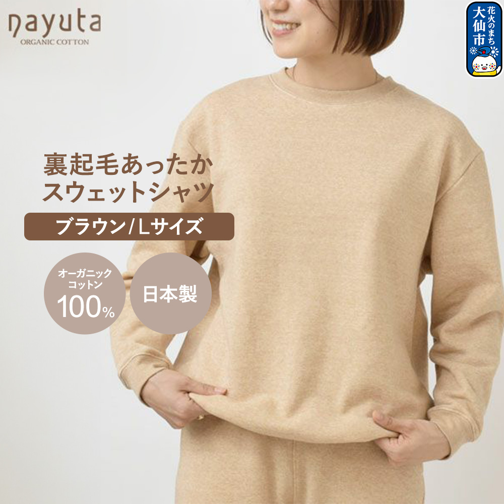 nayuta オーガニックコットン 裏起毛あったか スウェットシャツ ブラウン【L】ユニセックス 秋田県 大仙市
