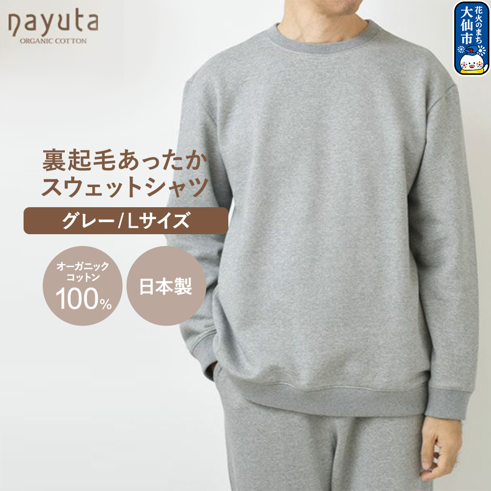 nayuta オーガニックコットン 裏起毛あったか スウェットシャツ グレー【L】ユニセックス 秋田県 大仙市