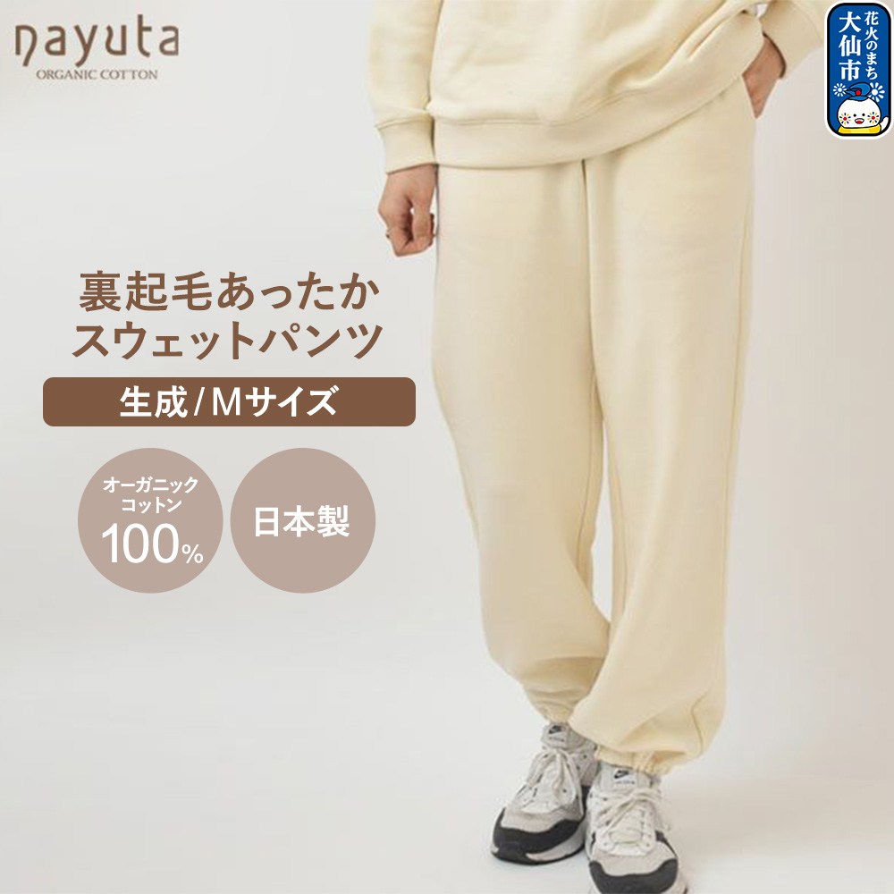 nayuta オーガニックコットン 裏起毛あったか スウェットパンツ 生成【M】ユニセックス 秋田県 大仙市