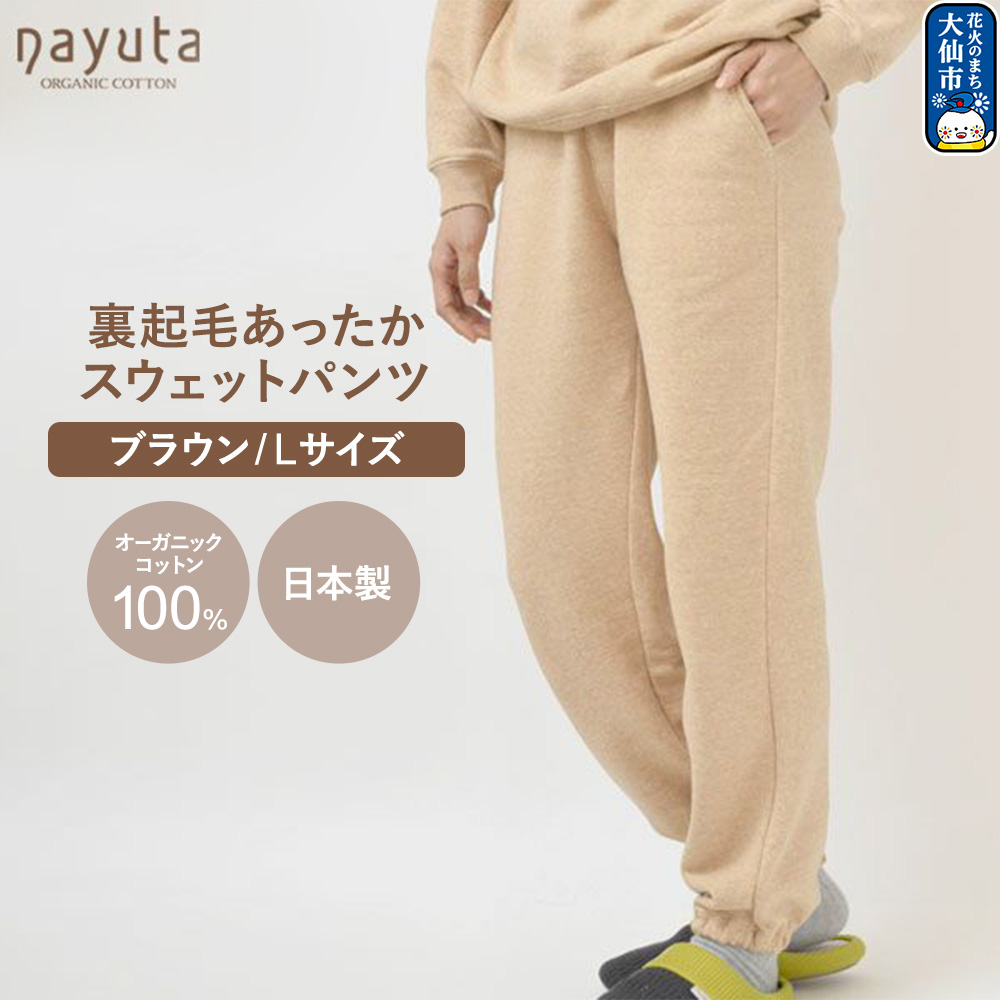 nayuta オーガニックコットン 裏起毛あったか スウェットパンツ ブラウン【L】ユニセックス 秋田県 大仙市