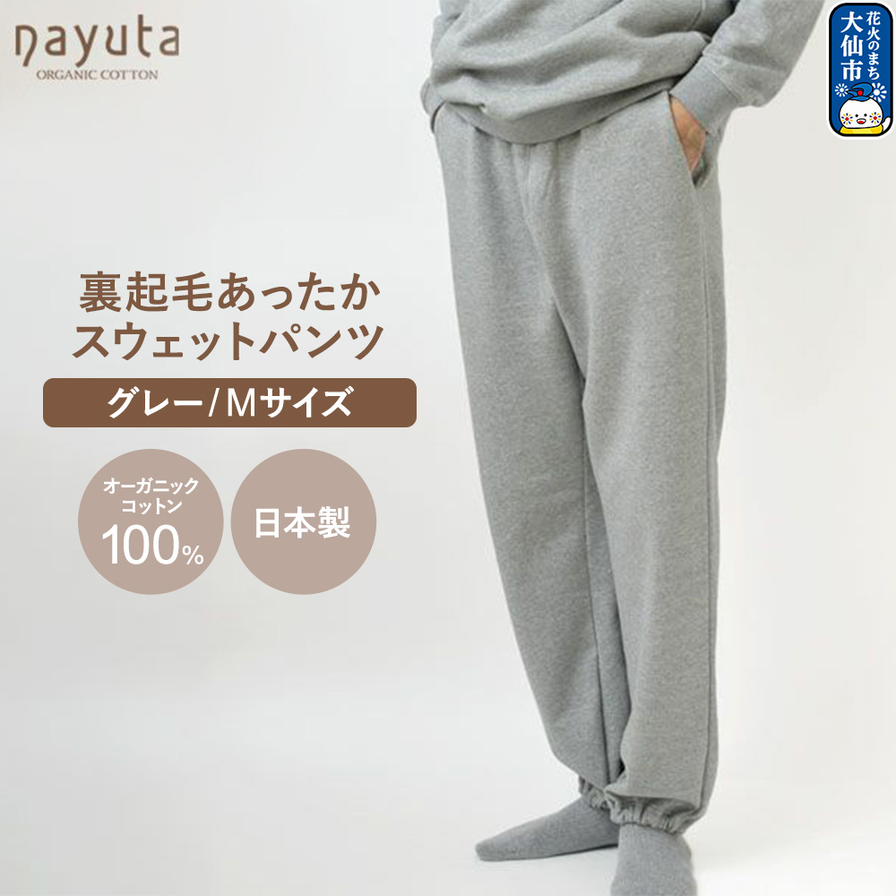 nayuta オーガニックコットン 裏起毛あったか スウェットパンツ グレー【M】ユニセックス 秋田県 大仙市