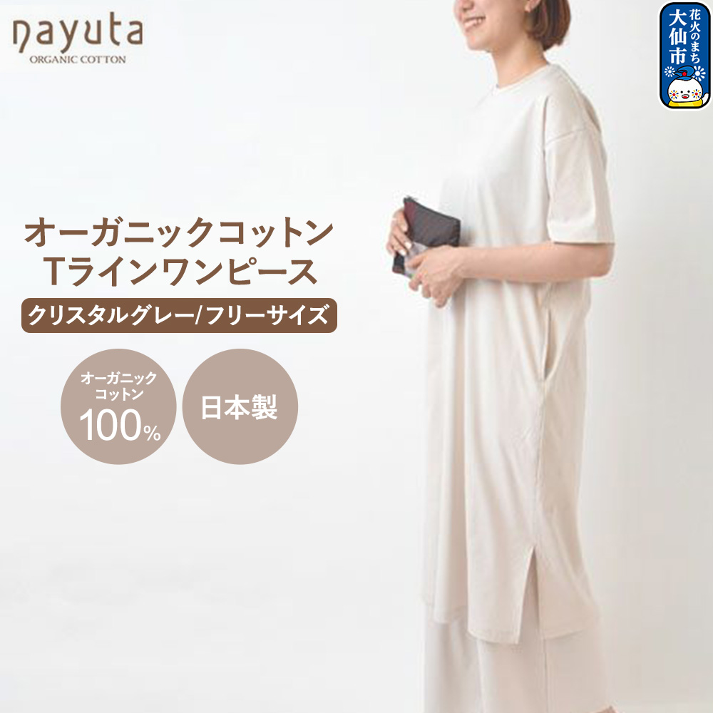nayuta オーガニックコットン お気に入り Tラインワンピース【フリーサイズ(Mサイズ相当)】クリスタルグレー 秋田県 大仙市