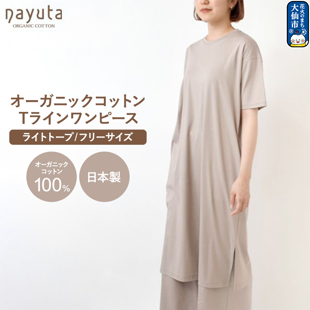 nayuta オーガニックコットン お気に入り Tラインワンピース【フリーサイズ(Mサイズ相当)】ライトトープ 秋田県 大仙市
