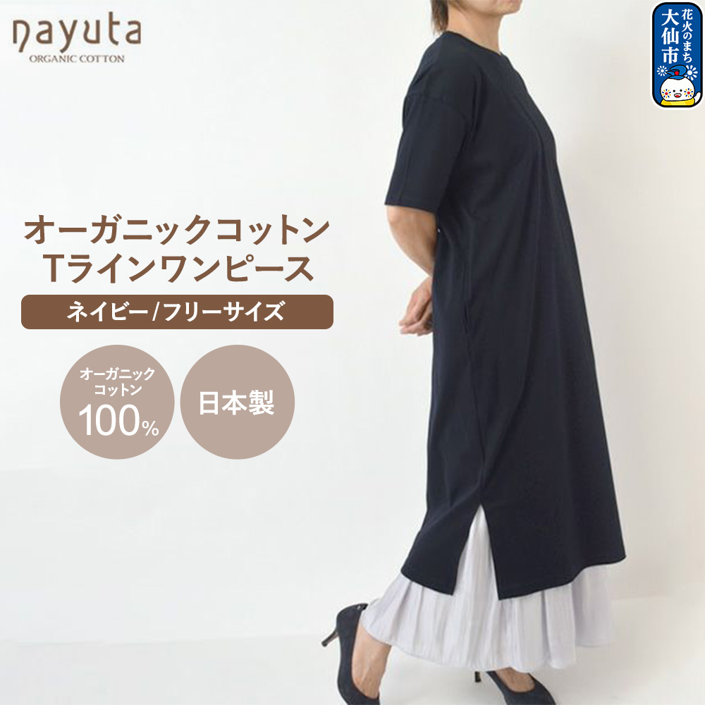 nayuta オーガニックコットン お気に入り Tラインワンピース【フリーサイズ(Mサイズ相当)】ネイビー 秋田県 大仙市