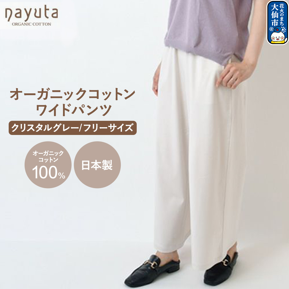 nayuta オーガニックコットン お気に入り ワイドパンツ【フリーサイズ(Mサイズ相当)】クリスタルグレー 秋田県 大仙市